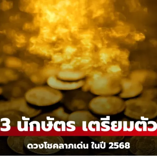 3 นักษัตร ดวงโชคลาภโดดเด่น ได้รับโอกาสทอง ในปี 2568