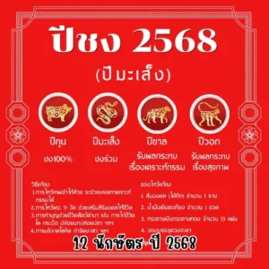 12 นักษัตร ปี 2568