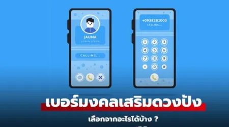 เบอร์มงคล หาเบอร์มงคลที่ตรงใจเสริมดวงปัง เลือกจากอะไร