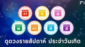 เช็กดวง 2-8 ธ.ค. 2567