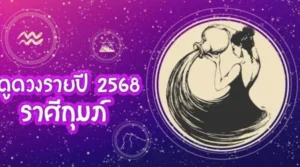  ดวงรายปี 2568 ราศีกุมภ์ 