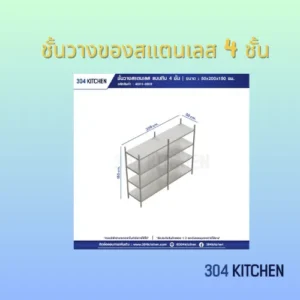 ชั้นวางของสแตนเลส 4 ชั้น