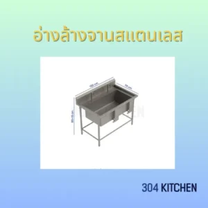 อ่างล้างจานสแตนเลส